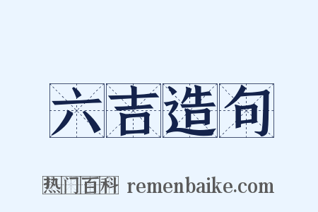 六吉造句是什么意思的图片